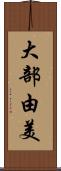 大部由美 Scroll