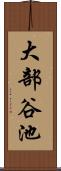 大部谷池 Scroll