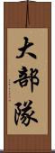 大部隊 Scroll