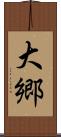 大郷 Scroll