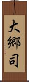大郷司 Scroll