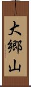 大郷山 Scroll