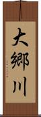 大郷川 Scroll