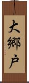 大郷戸 Scroll