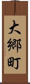 大郷町 Scroll