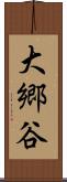 大郷谷 Scroll