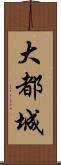 大都城 Scroll