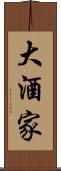 大酒家 Scroll