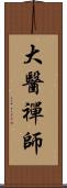 大醫禪師 Scroll