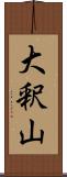 大釈山 Scroll