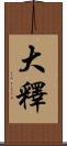大釋 Scroll