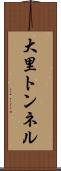 大里トンネル Scroll