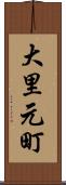 大里元町 Scroll