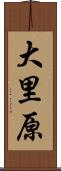 大里原 Scroll