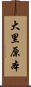 大里原本 Scroll