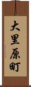 大里原町 Scroll