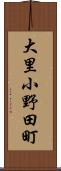 大里小野田町 Scroll