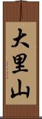 大里山 Scroll