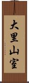 大里山室 Scroll