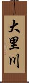 大里川 Scroll