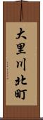 大里川北町 Scroll