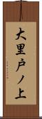 大里戸ノ上 Scroll