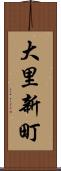 大里新町 Scroll