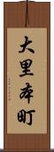 大里本町 Scroll