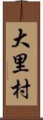 大里村 Scroll