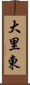 大里東 Scroll