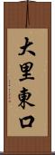 大里東口 Scroll