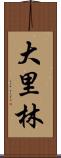 大里林 Scroll