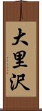 大里沢 Scroll