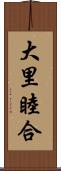 大里睦合 Scroll