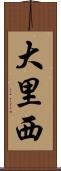 大里西 Scroll