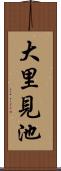 大里見池 Scroll