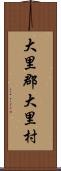 大里郡大里村 Scroll