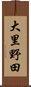 大里野田 Scroll