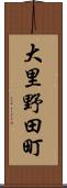 大里野田町 Scroll