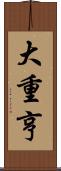大重亨 Scroll