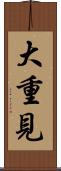 大重見 Scroll