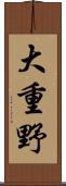 大重野 Scroll