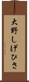大野しげひさ Scroll