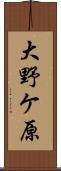 大野ケ原 Scroll