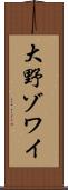 大野ゾワイ Scroll