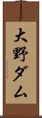 大野ダム Scroll