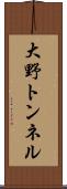 大野トンネル Scroll