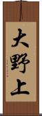 大野上 Scroll