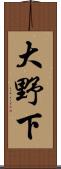 大野下 Scroll