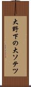大野下の大ソテツ Scroll